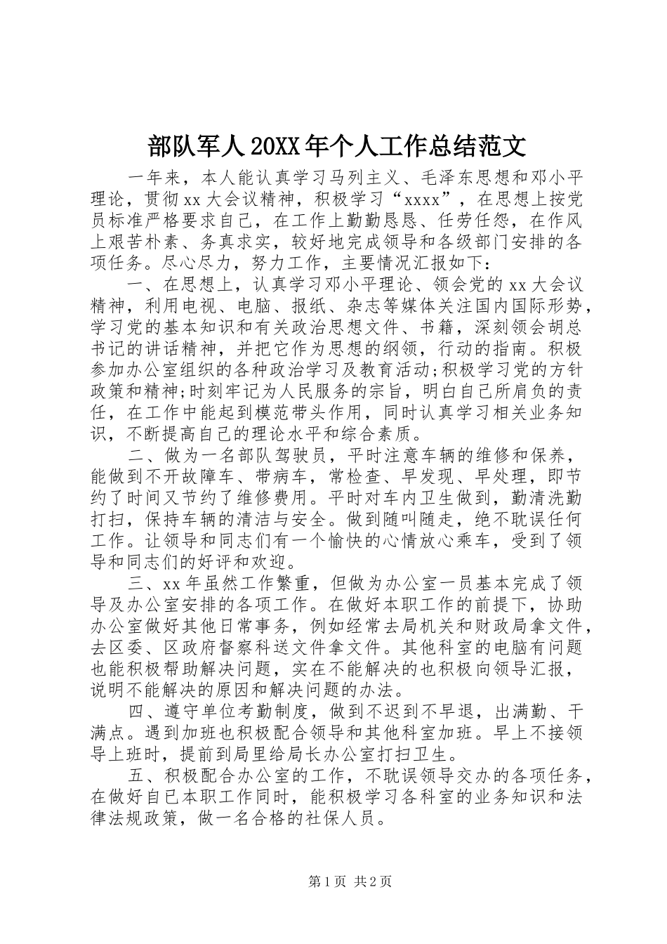 部队军人20XX年个人工作总结范文_第1页