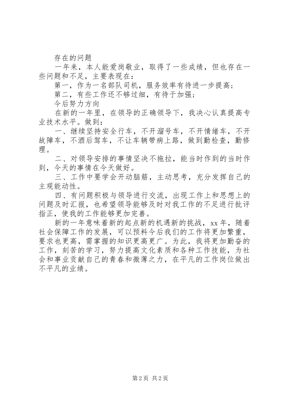 部队军人20XX年个人工作总结范文_第2页