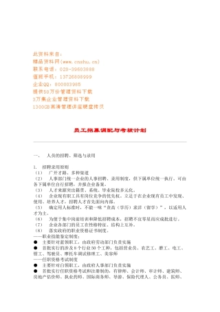 企业员工招募调配与考核计划