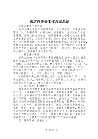 街道办事处工作总结总结