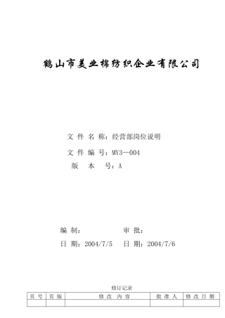 人力资源-MY3-004  经营部岗位说明
