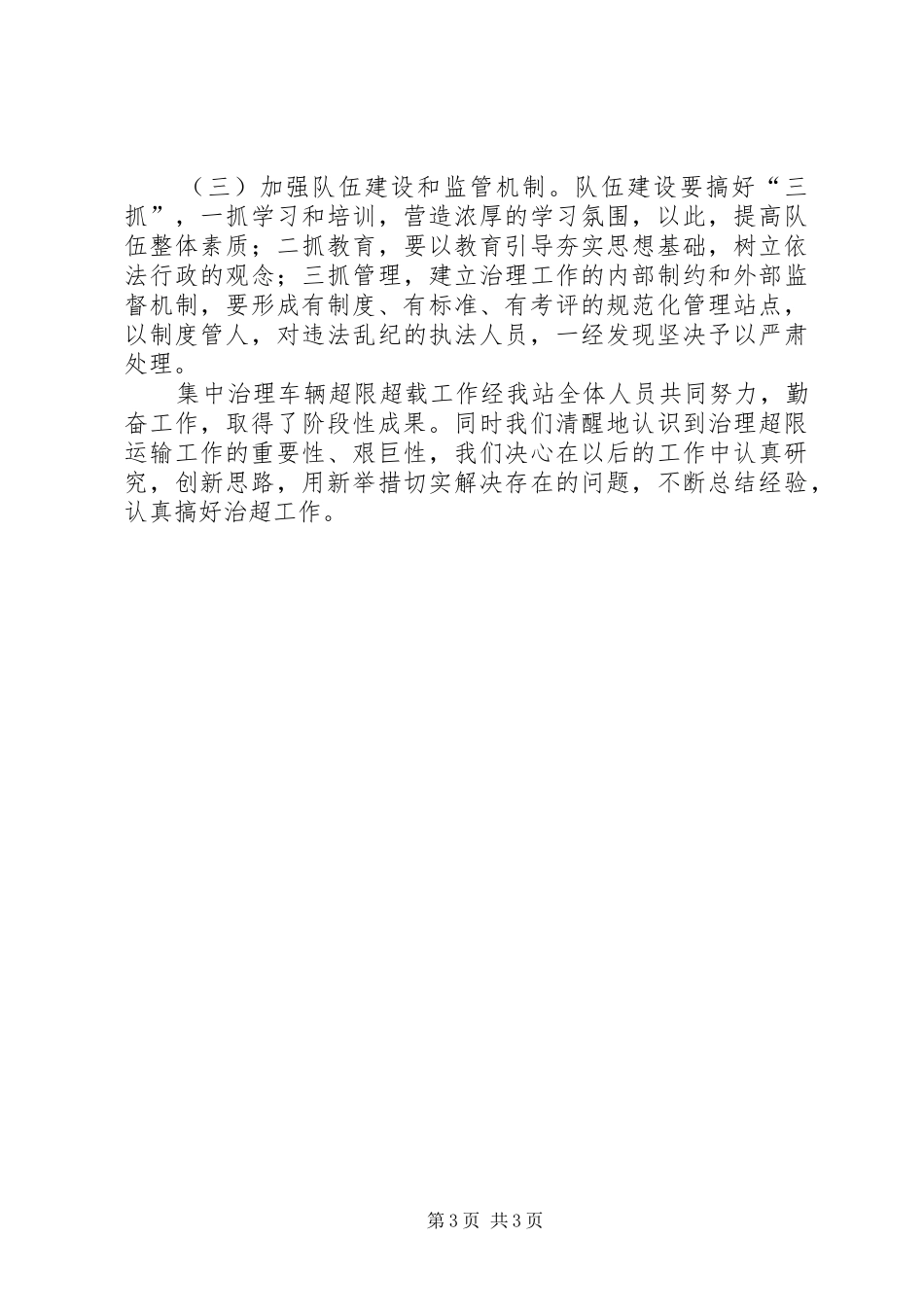 超限超载治理工作总结_第3页