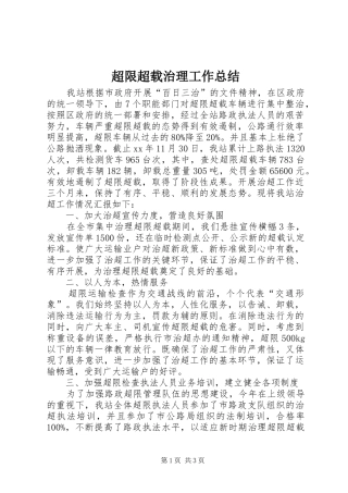 超限超载治理工作总结