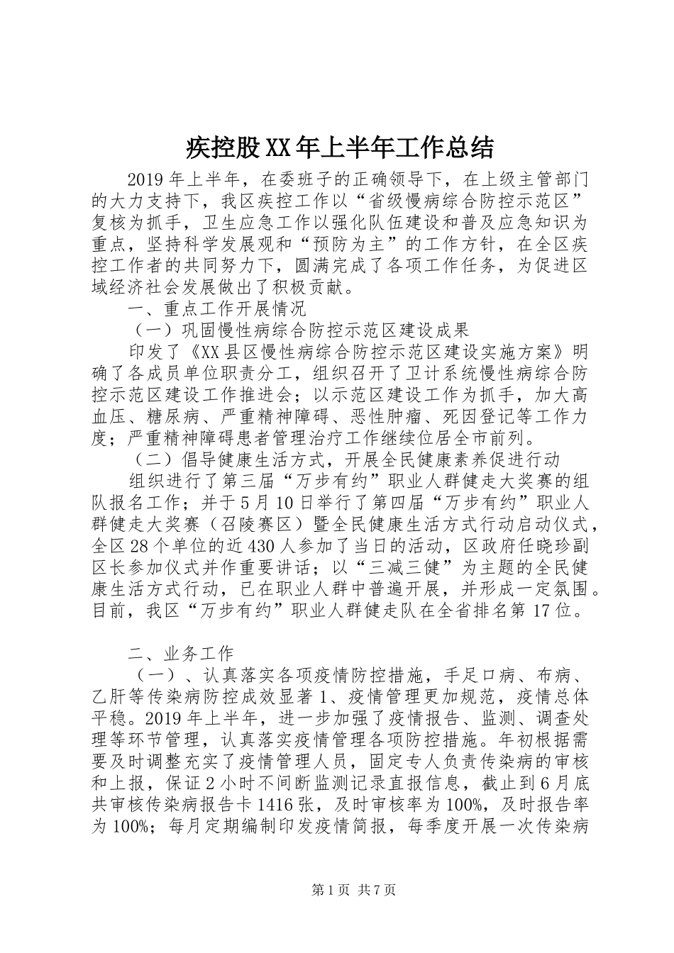 疾控股XX年上半年工作总结_第1页