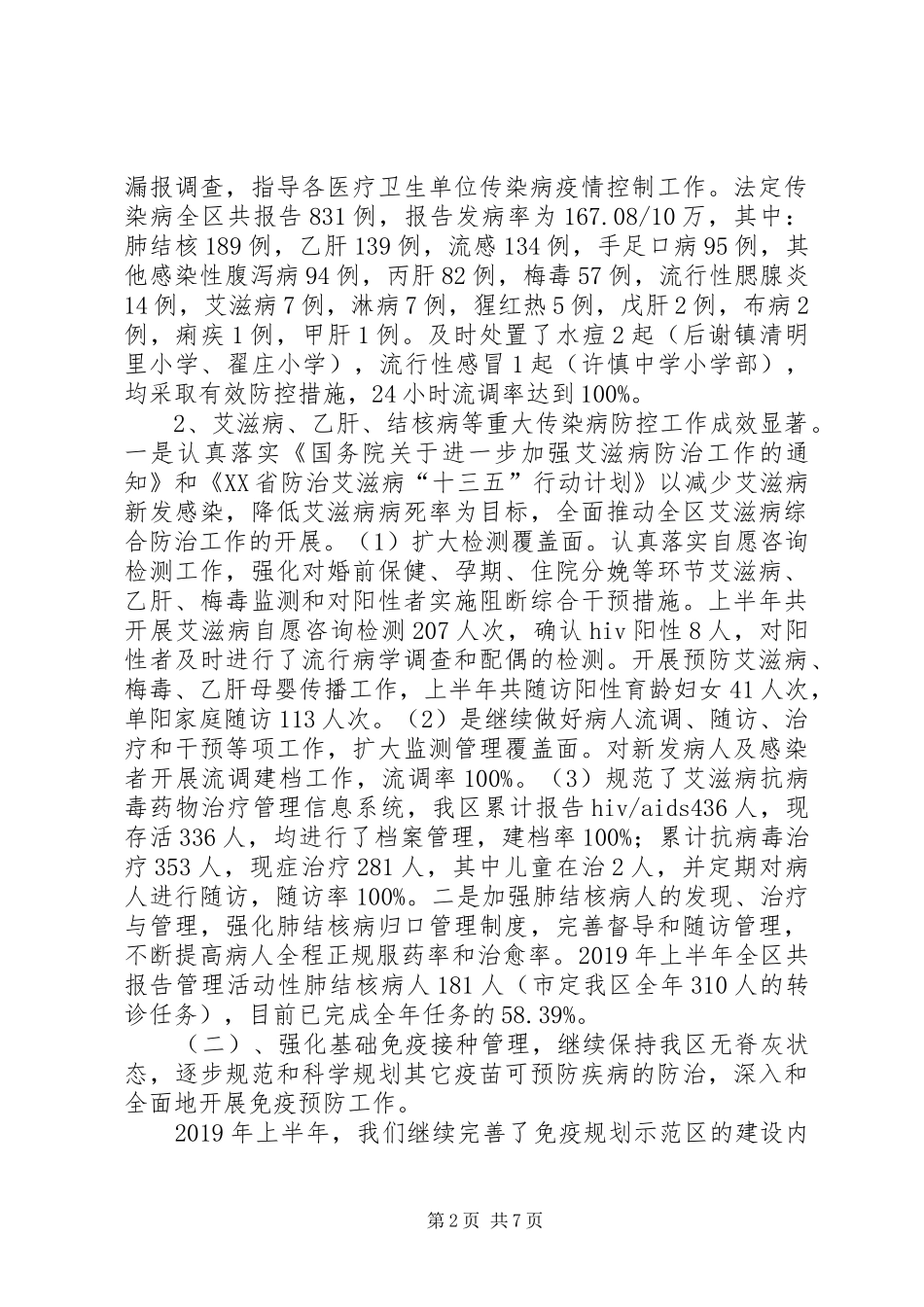 疾控股XX年上半年工作总结_第2页