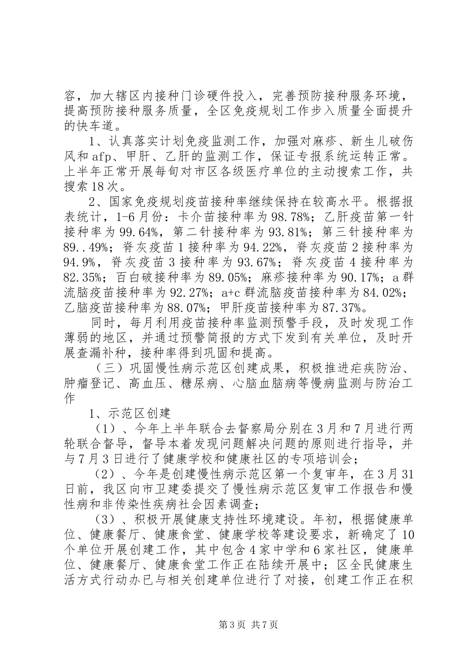 疾控股XX年上半年工作总结_第3页