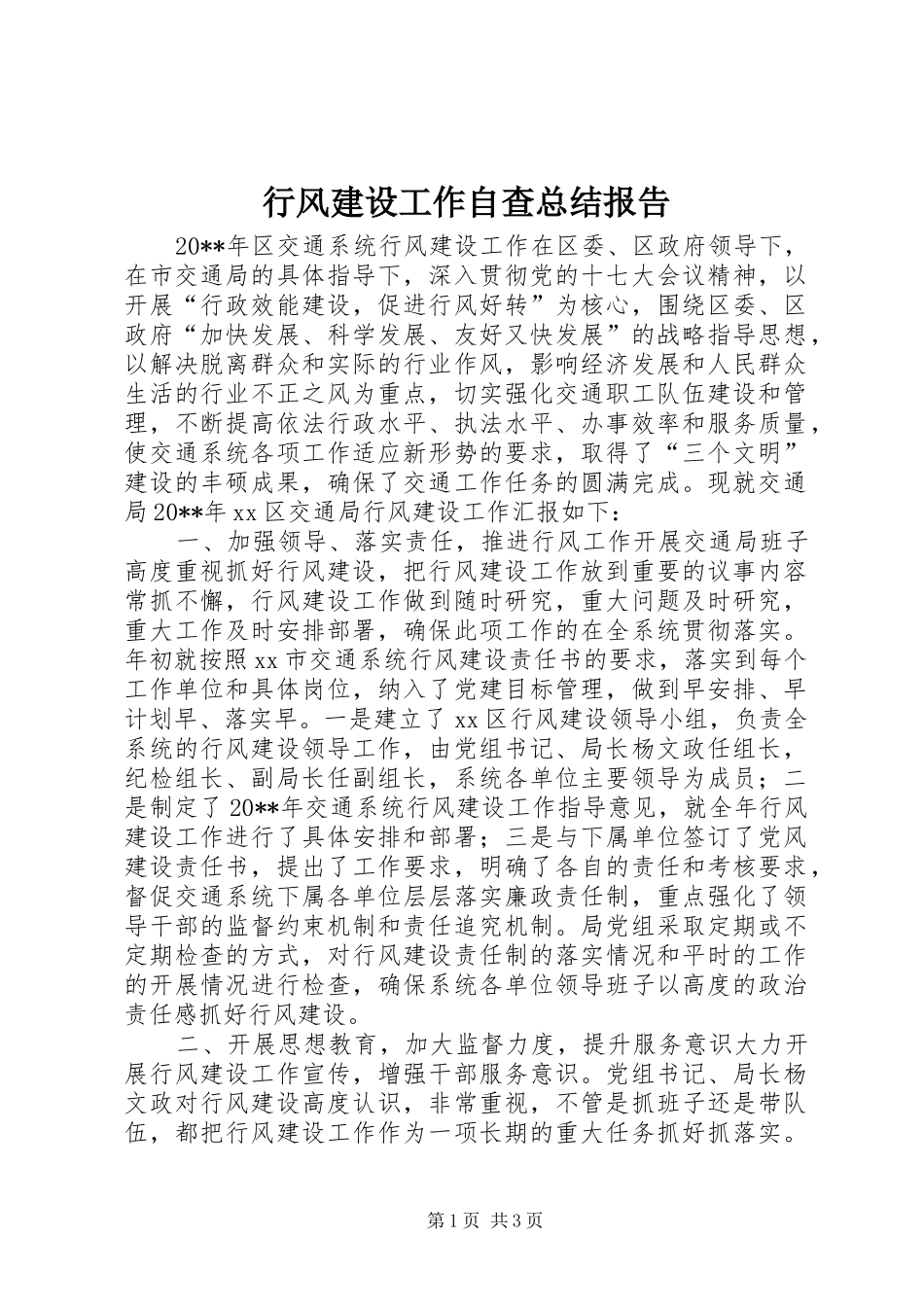 行风建设工作自查总结报告_第1页