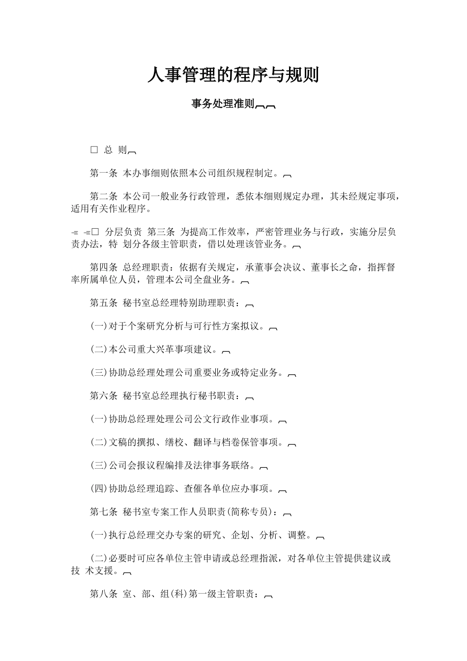 企业人事管理程序和规划管理_第1页