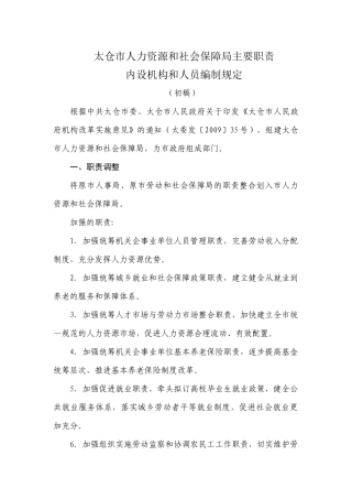 太仓市人力资源和社会保障局主要职责