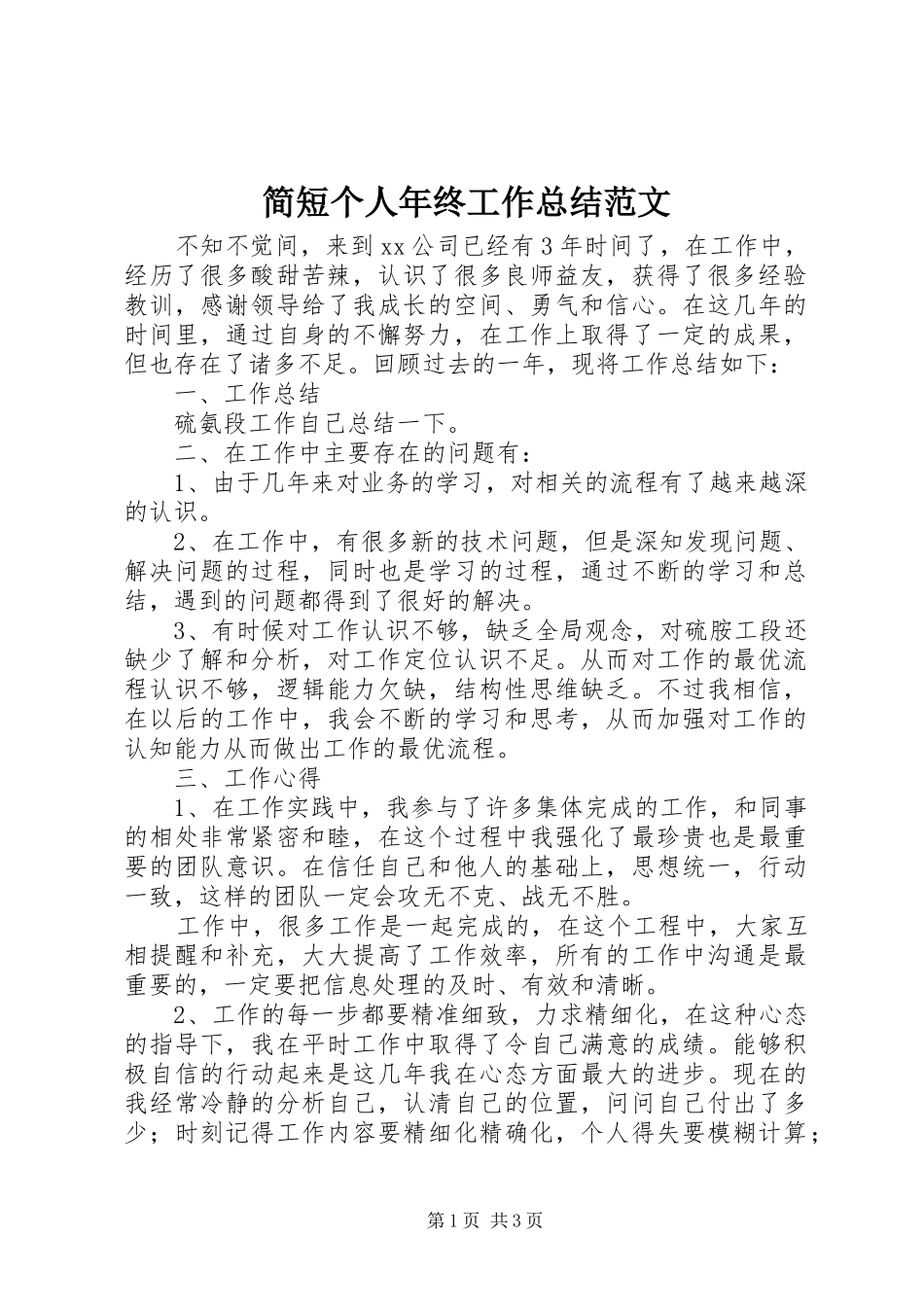 简短个人年终工作总结范文_第1页