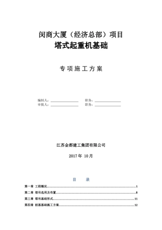 塔式起重机基础专项施工方案培训资料