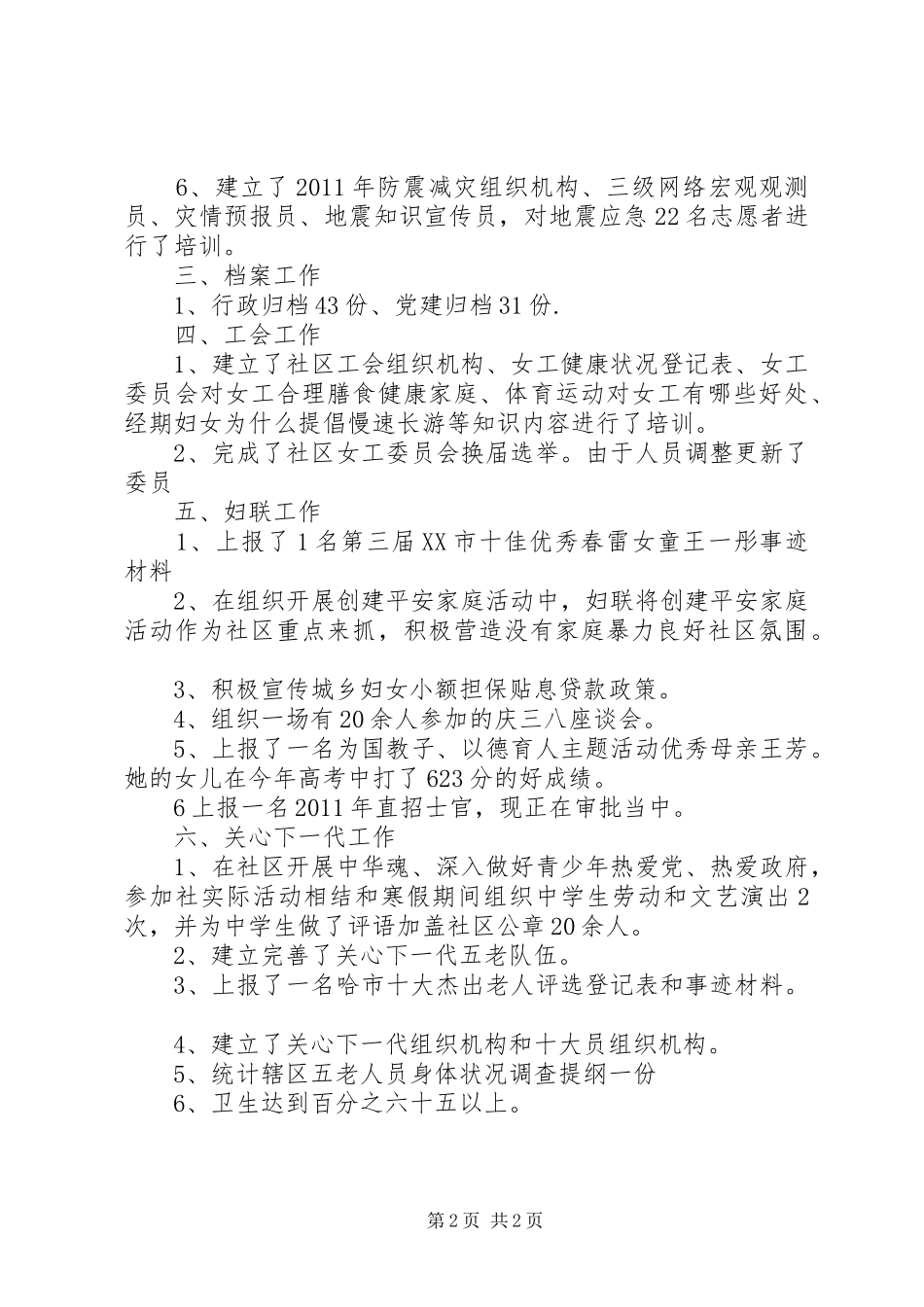 社区副主任综治维稳工作个人总结_第2页
