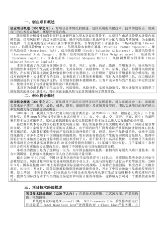 一、创业项目概述创业项目概述（500字之内）：对项目总体情