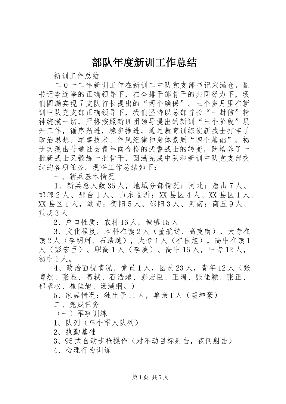 部队年度新训工作总结_第1页