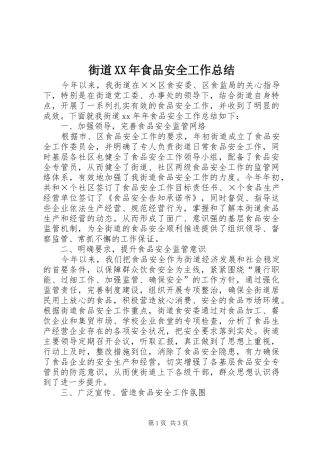 街道XX年食品安全工作总结
