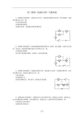 初三物理《电路计算》专题训练(含答案)