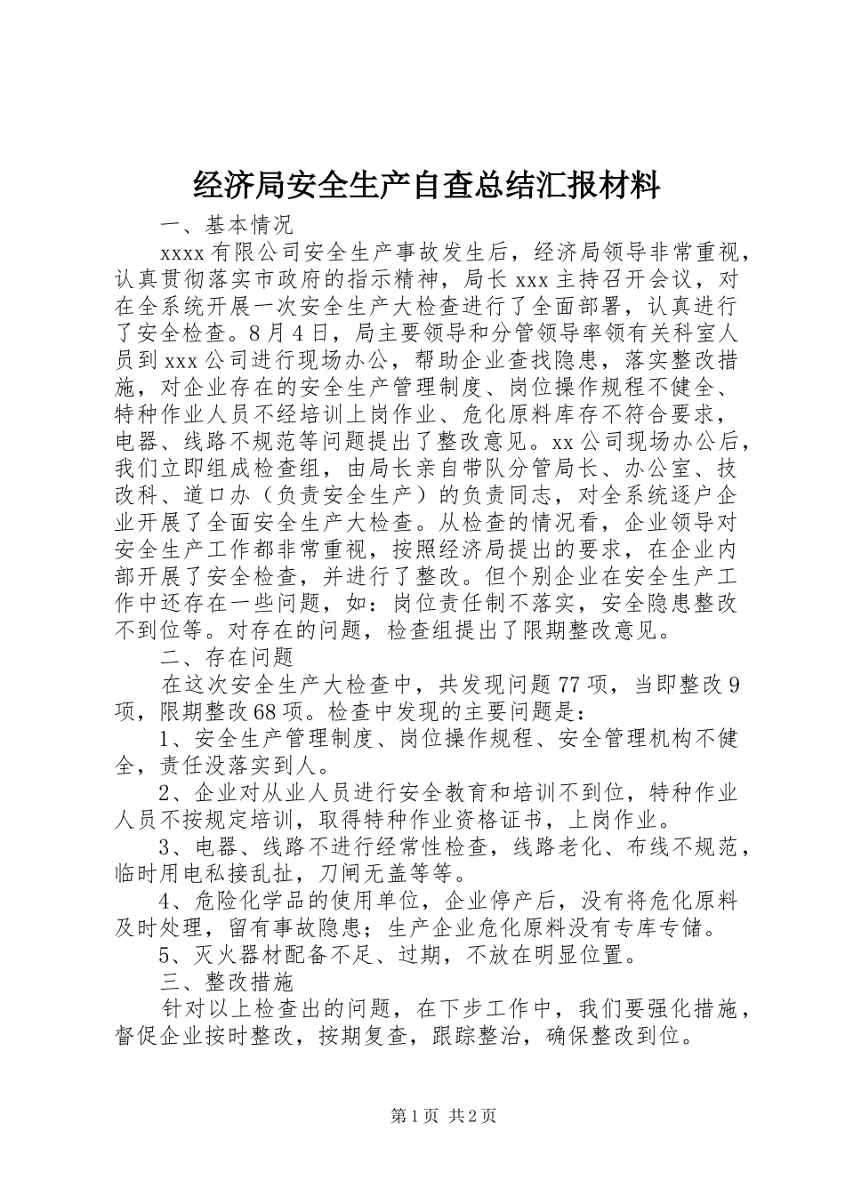 经济局安全生产自查总结汇报材料_第1页
