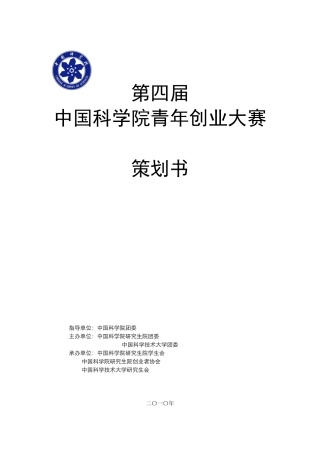 中国科学院青年创业大赛
