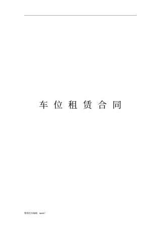 停车位租赁合同最新版