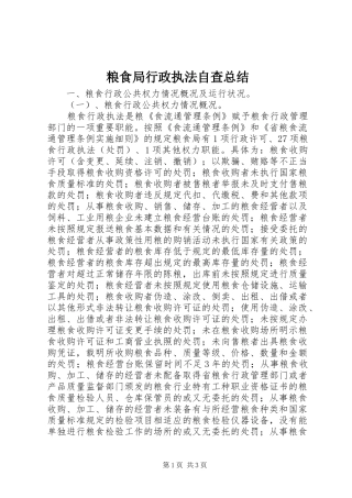 粮食局行政执法自查总结