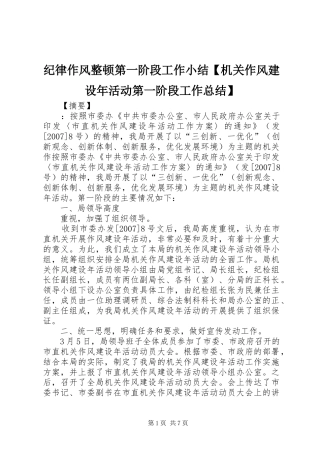 纪律作风整顿第一阶段工作小结【机关作风建设年活动第一阶段工作总结】