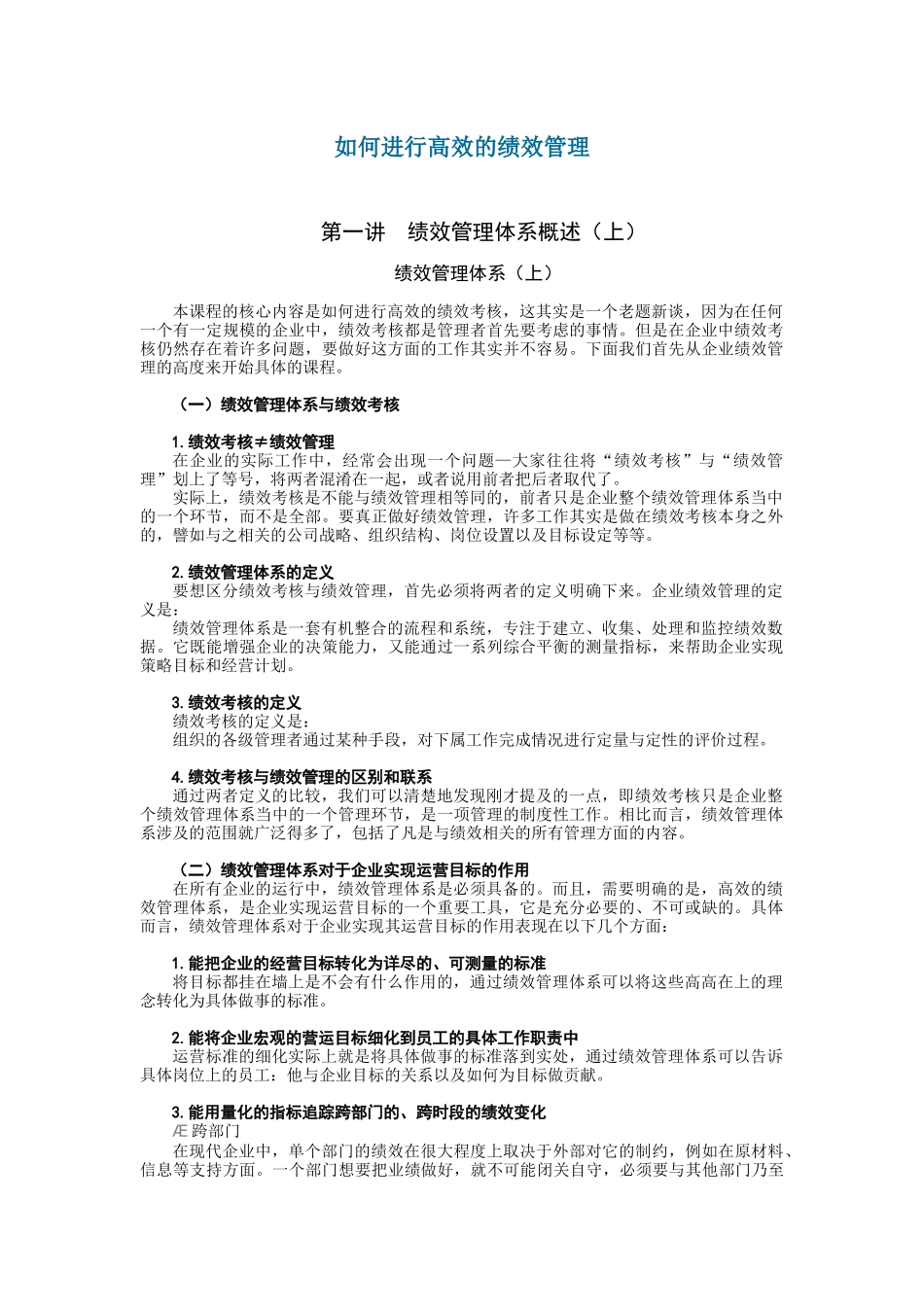 人力资源-D26如何进行高效的绩效管理_第1页