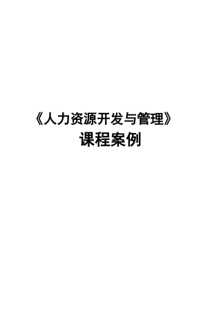 人力资源开发与管理课程案例17