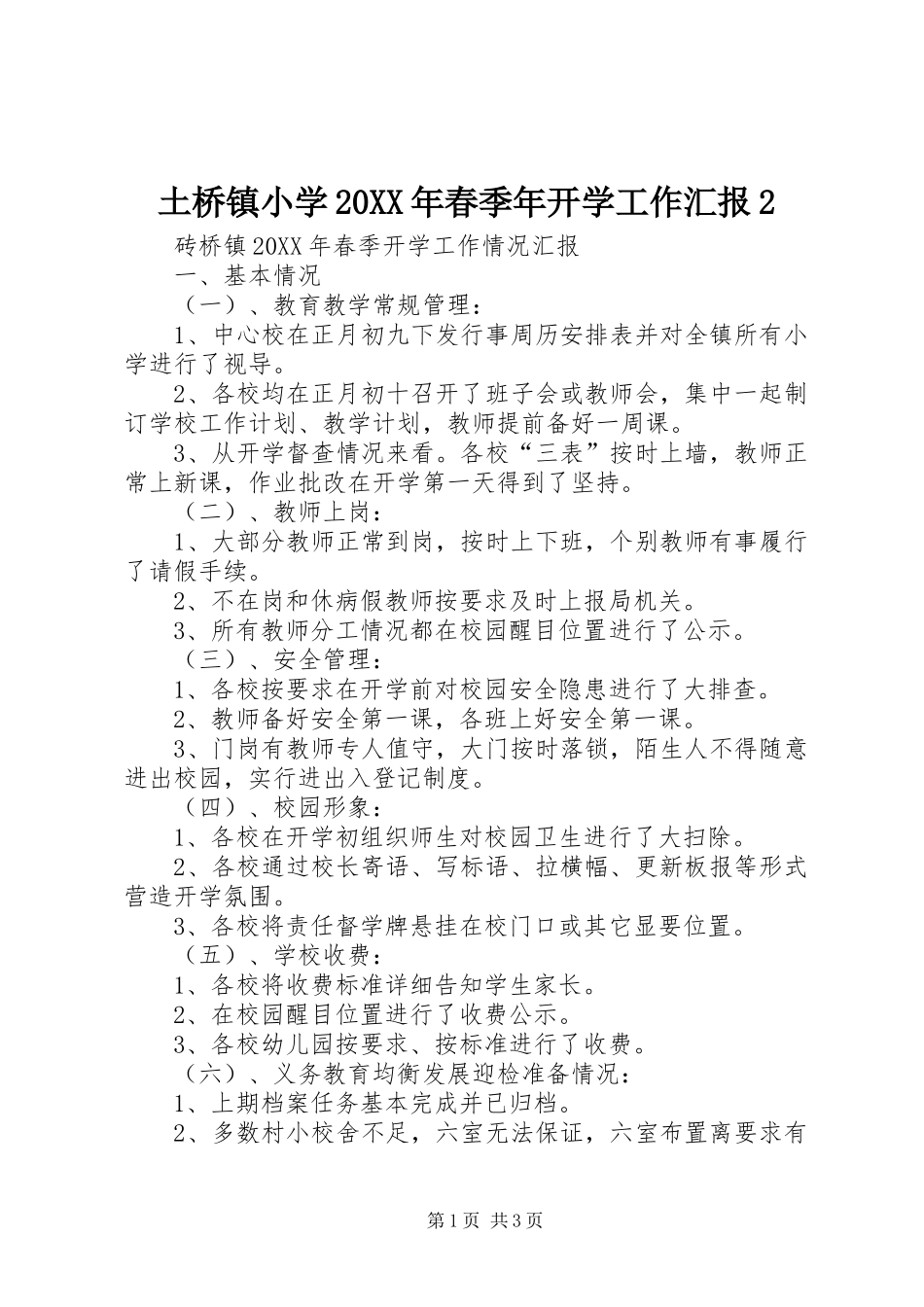 土桥镇小学春季年开学工作汇报_第1页