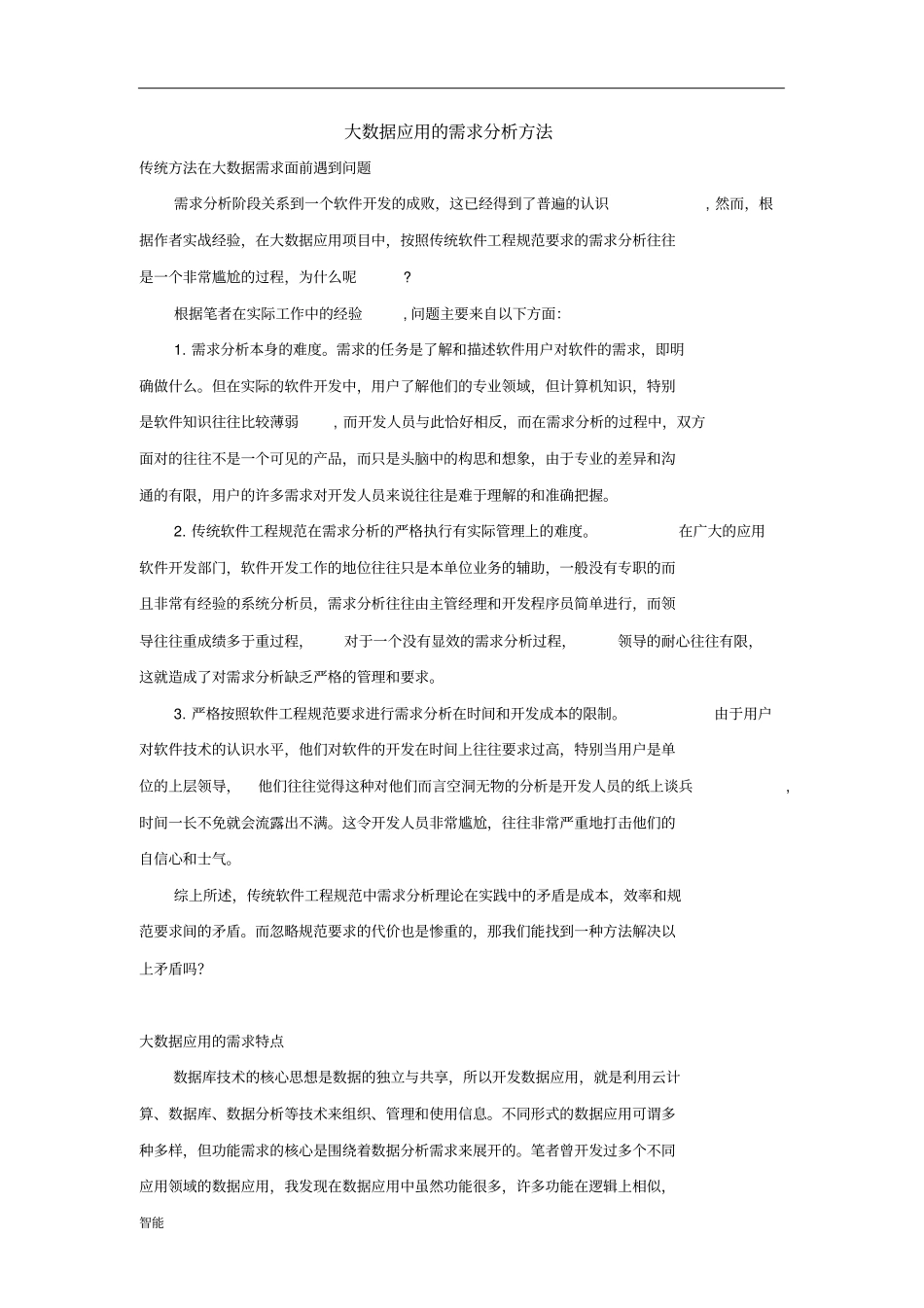 大数据应用的需求分析方法_第1页