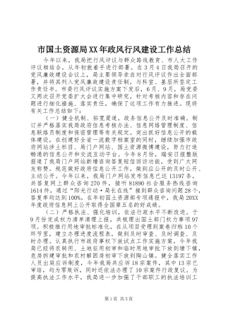 市国土资源局政风行风建设工作总结