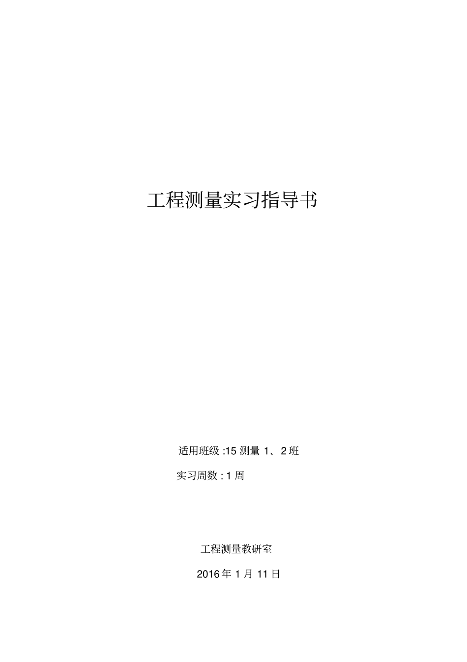 (完整word版)工程测量实习指导书(全)_第1页