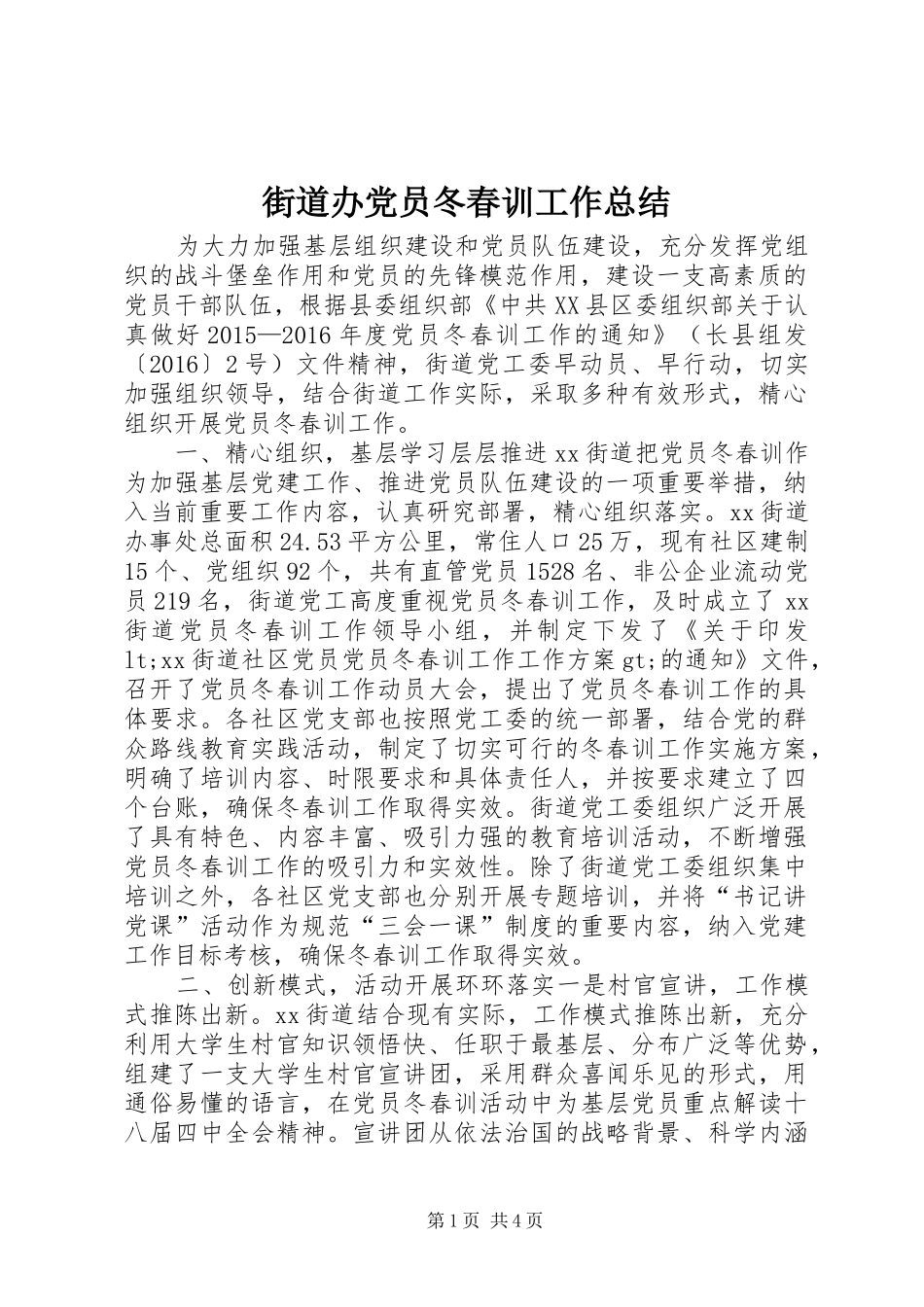 街道办党员冬春训工作总结_第1页