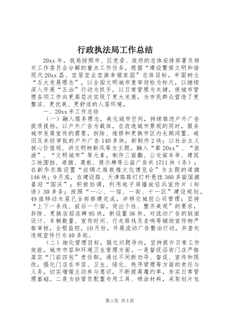 行政执法局工作总结