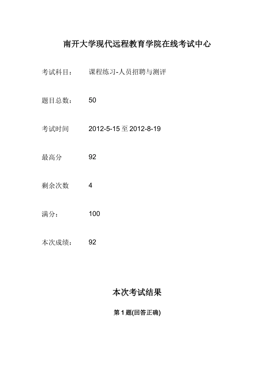 南开大学_人力资源招聘与甄选_第1页