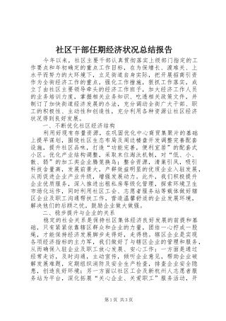 社区干部任期经济状况总结报告