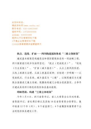四川构建惩防体系“三维立体框架”探析