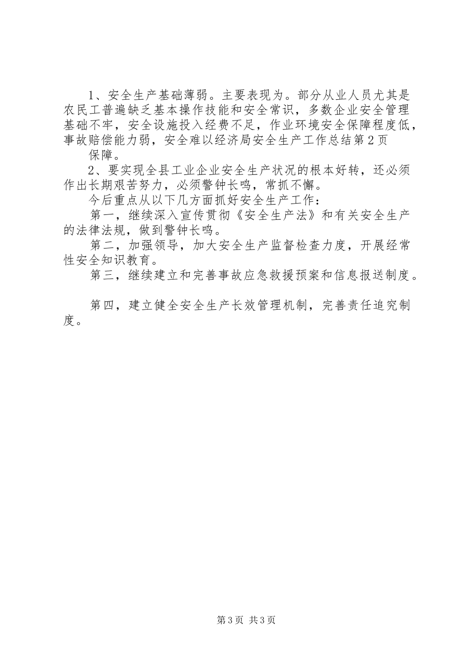 经济局安全生产工作总结_第3页