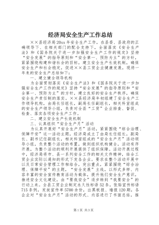 经济局安全生产工作总结