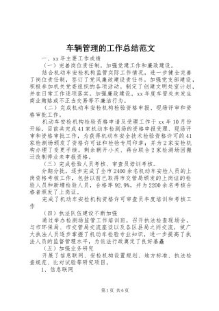 车辆管理的工作总结范文