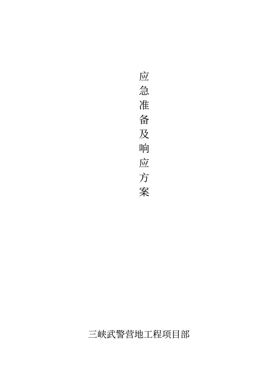 应急响应方案_第1页