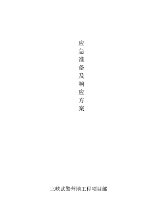 应急响应方案