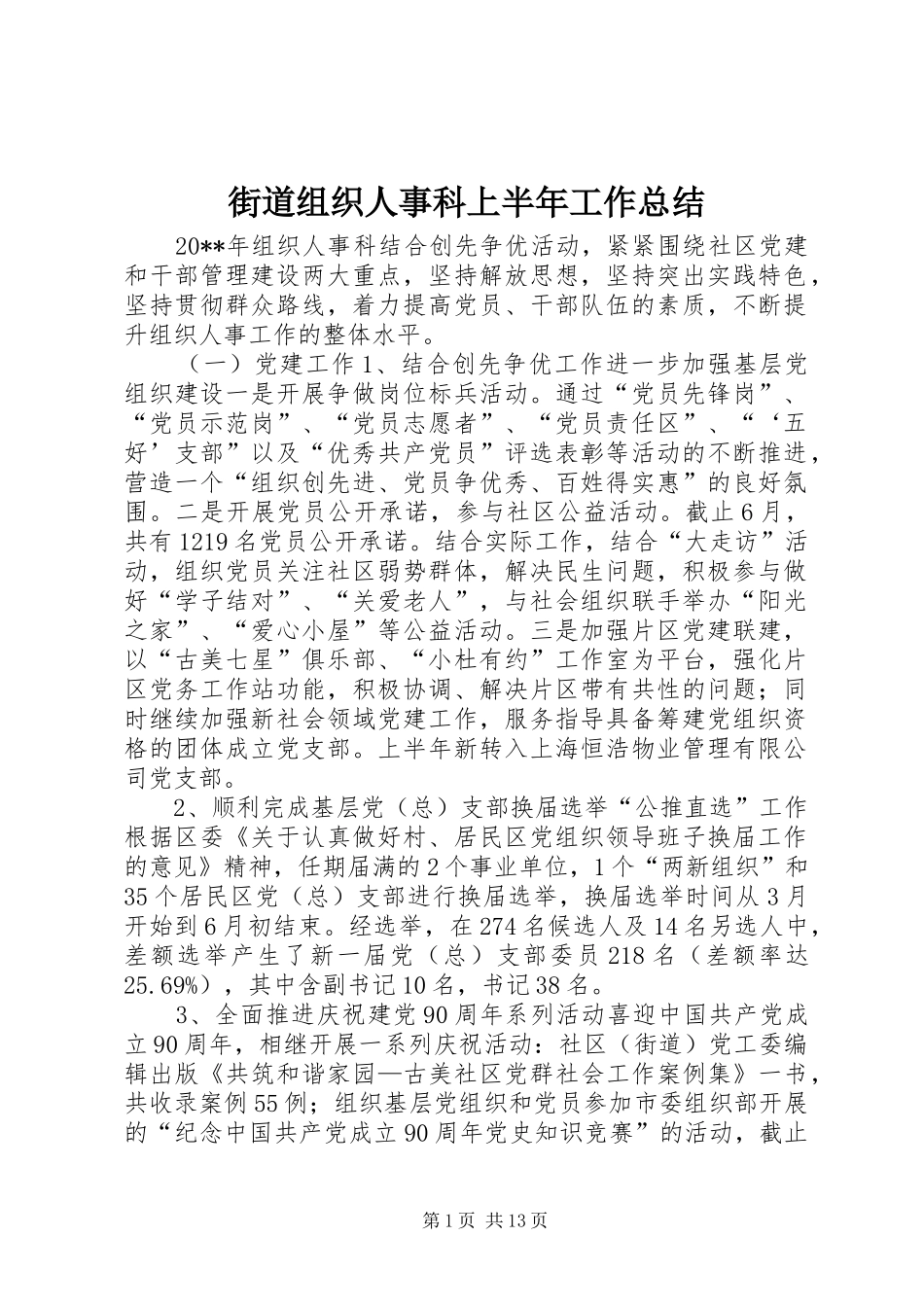 街道组织人事科上半年工作总结_第1页