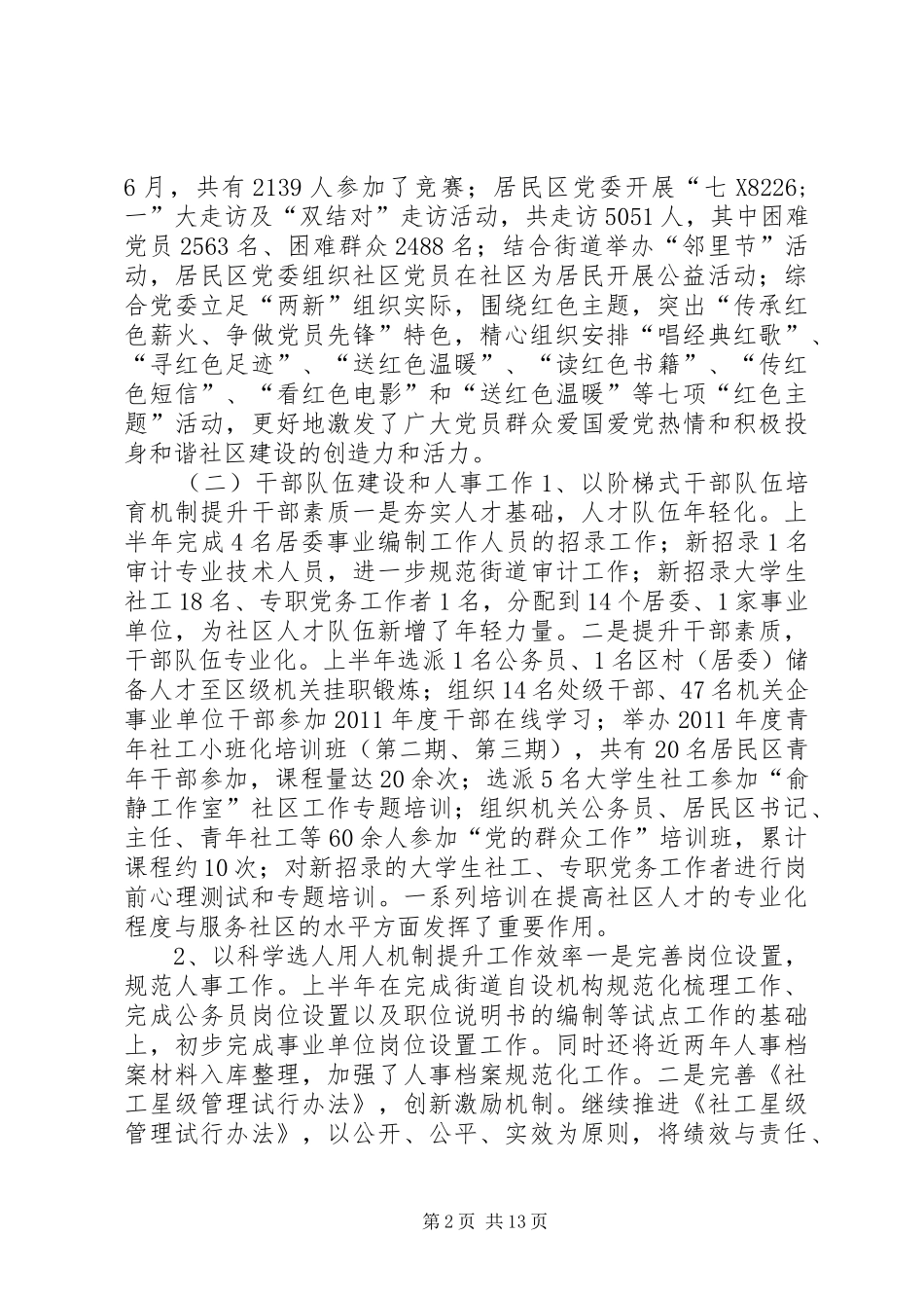 街道组织人事科上半年工作总结_第2页