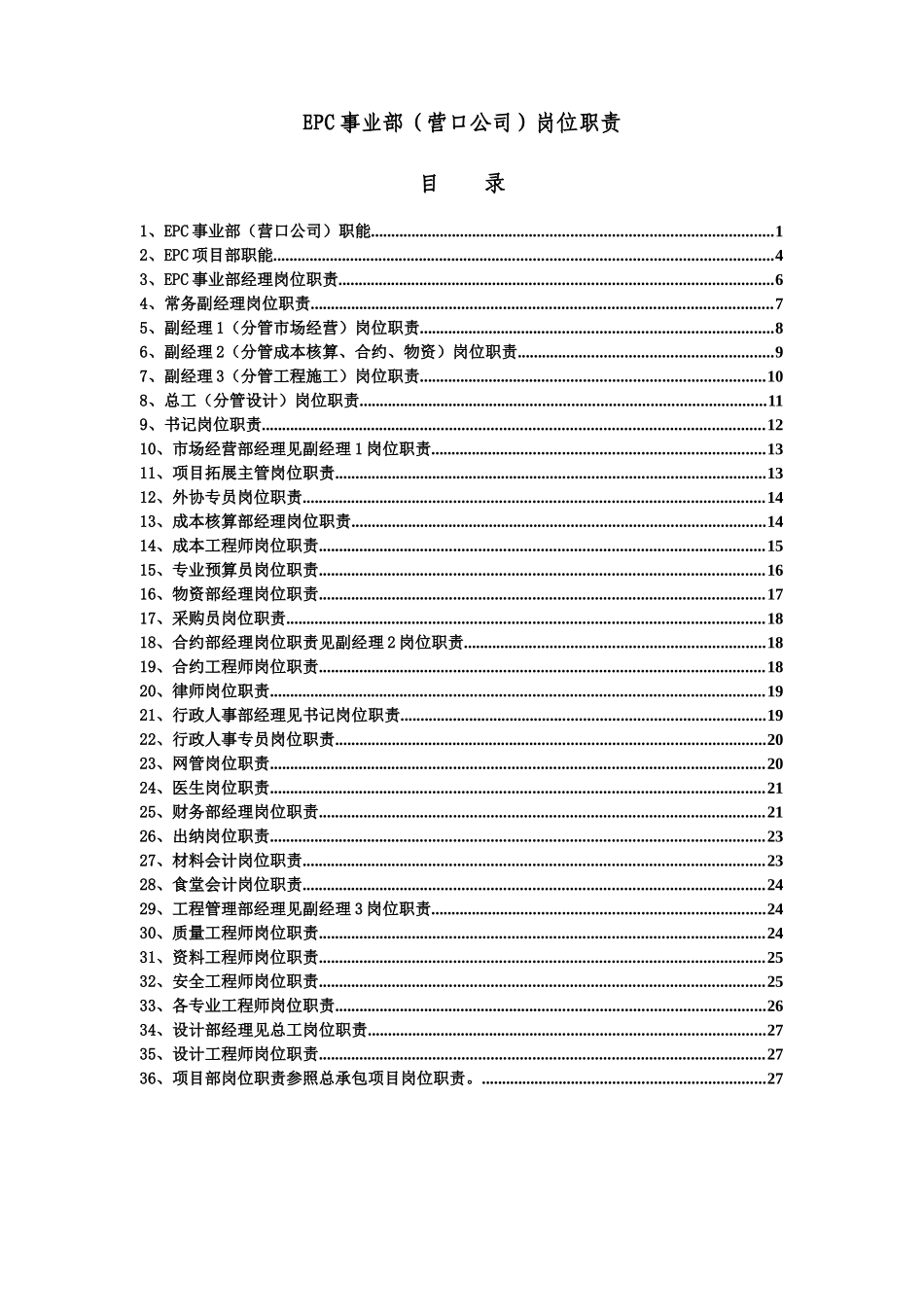 人力资源-EPC事业部（营口公司）岗位职责_第1页