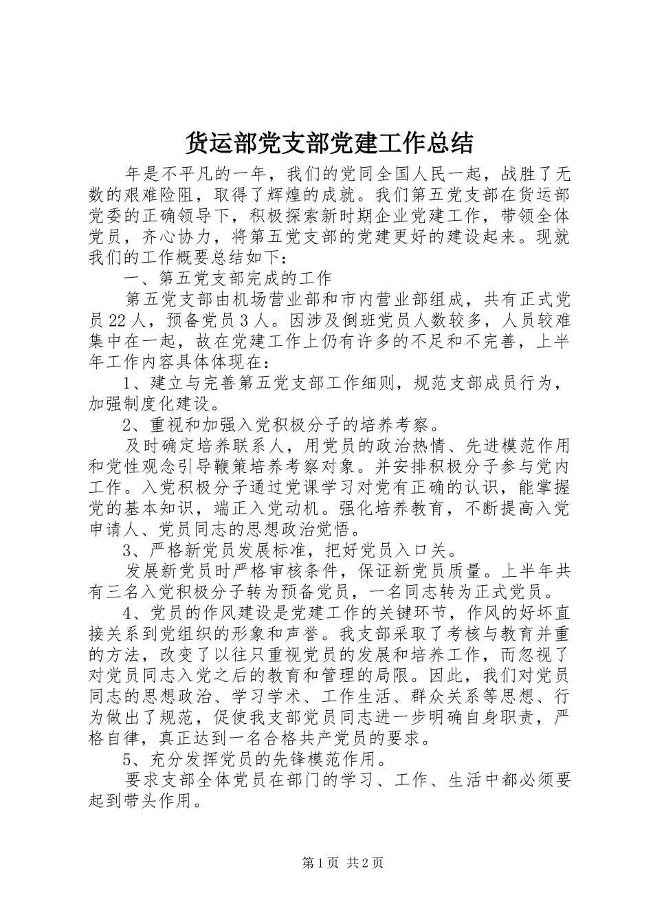 货运部党支部党建工作总结_第1页