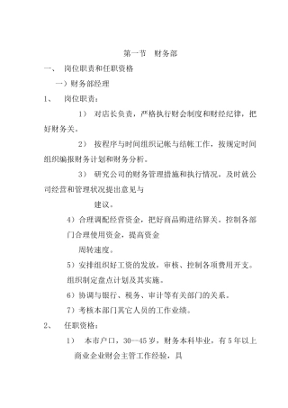 人力资源-015财务部任职资格和岗位职责
