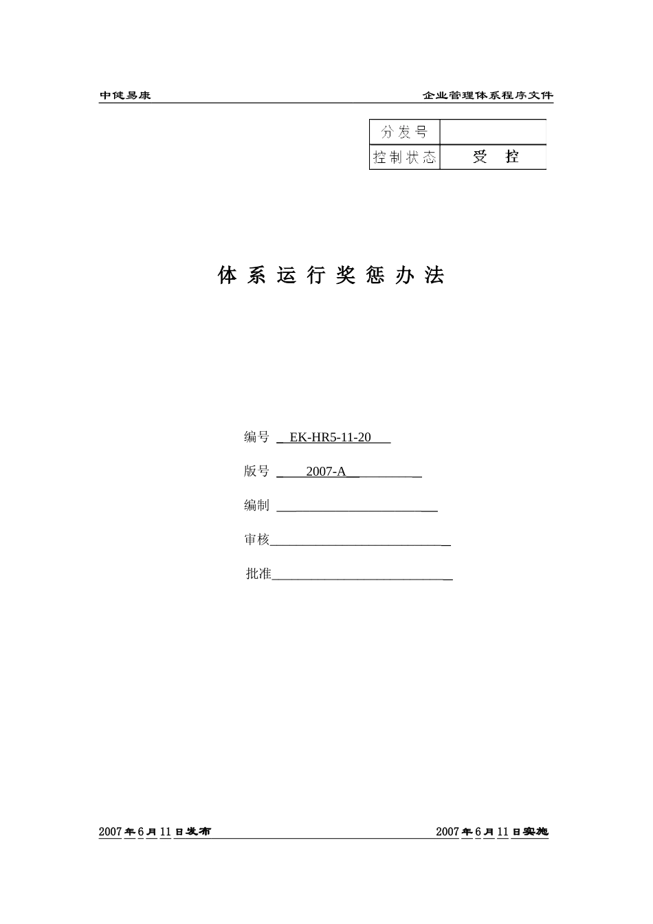 体系运行奖惩办法_第1页