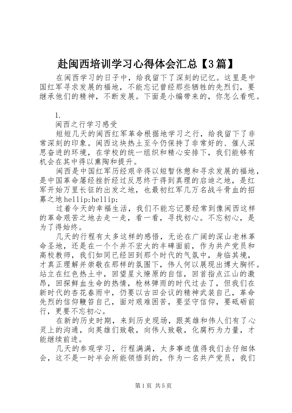 赴闽西培训学习心得体会汇总【3篇】_第1页