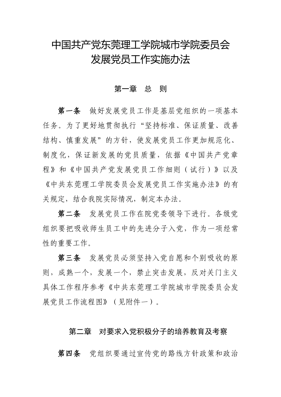 中国共产党东莞理工学院城市学院委员会发展党员工作实施办法_第1页