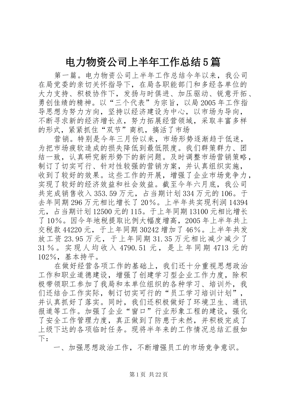 电力物资公司上半年工作总结5篇_第1页